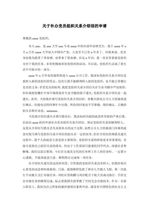 关于补办党员组织关系介绍信的申请