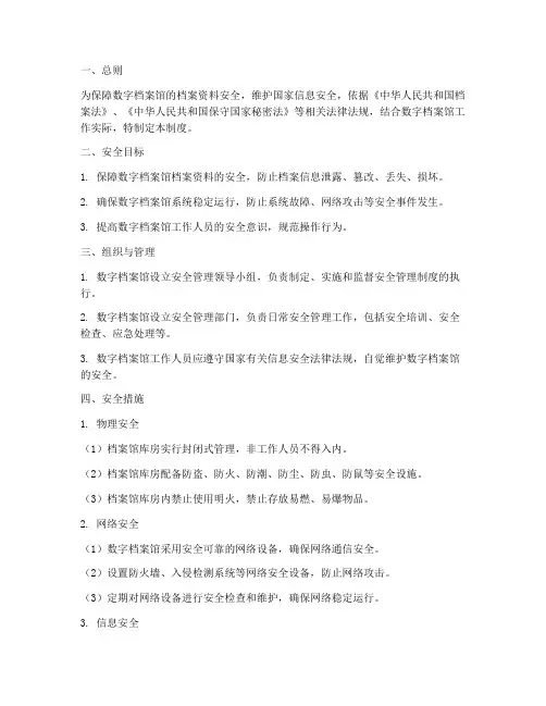 数字档案馆安全管理制度