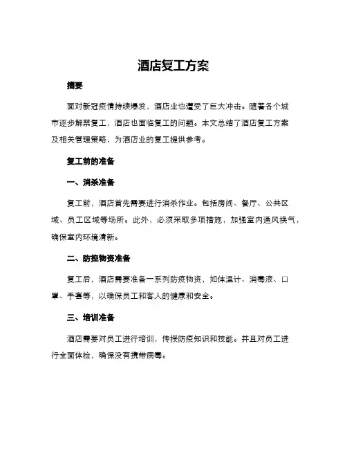 酒店复工方案