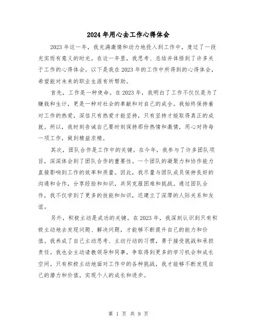 2024年用心去工作心得体会(3篇)
