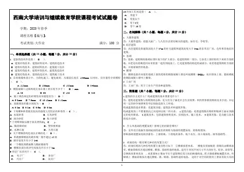 2020西南大学培训与继续教育学院课程考试试题卷答案(房屋建筑学)