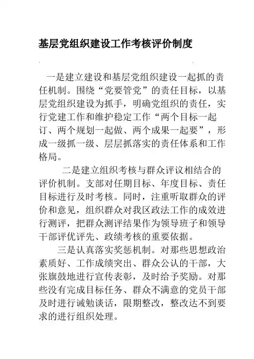 基层党组织建设工作考核评价制度