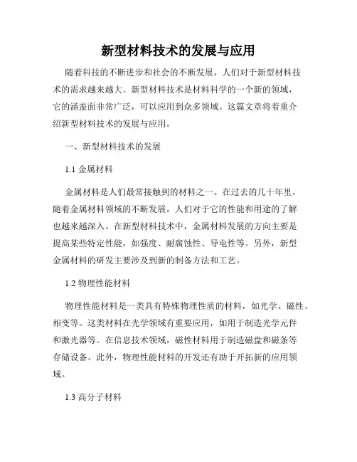 新型材料技术的发展与应用