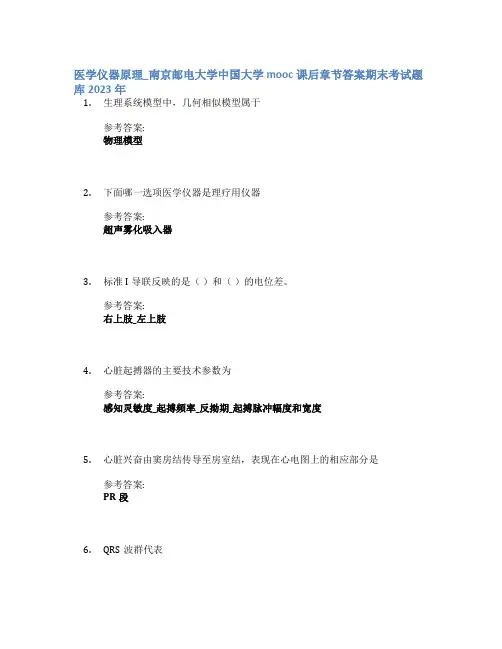 医学仪器原理_南京邮电大学中国大学mooc课后章节答案期末考试题库2023年