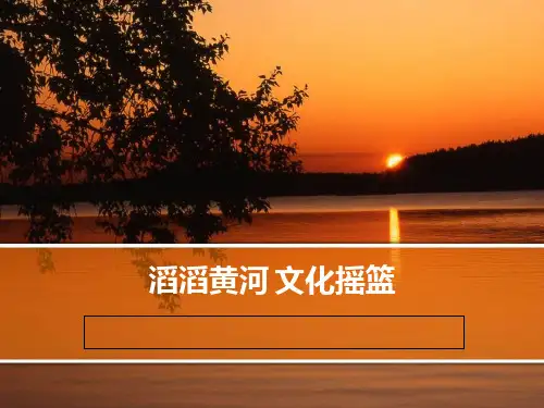 区域地理-河流和湖泊(3)-黄河公开课获奖课件百校联赛一等奖课件