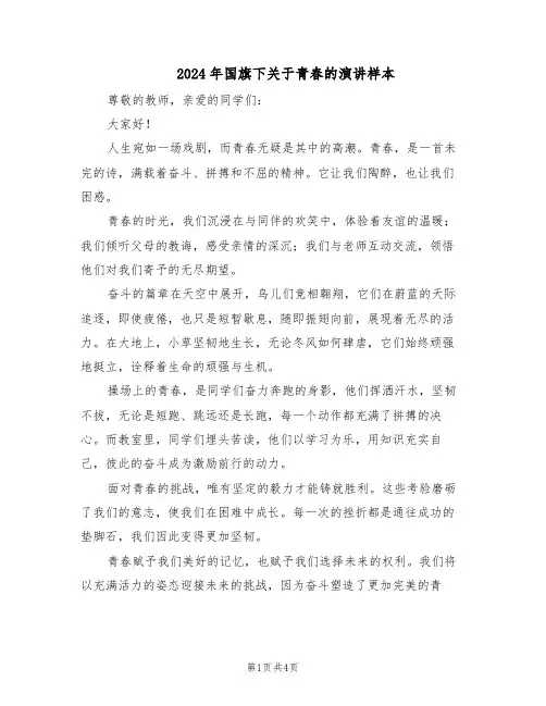 2024年国旗下关于青春的演讲样本（三篇）