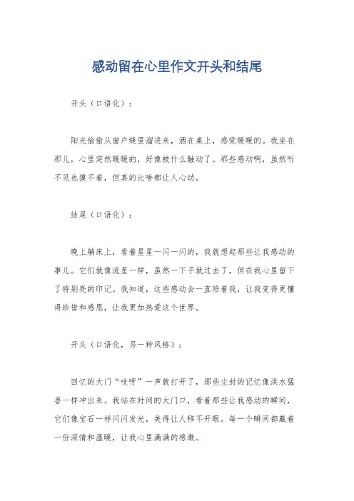 感动留在心里作文开头和结尾