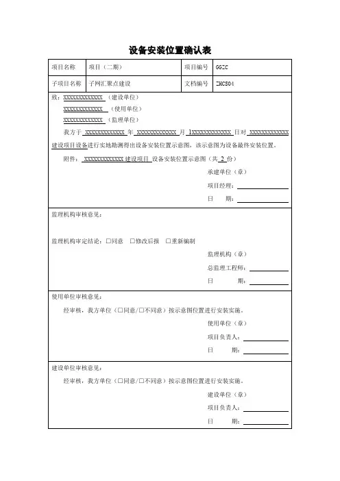 设备安装位置确认表