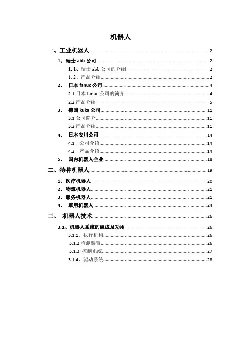 四大机器人公司及特种机器人资料.