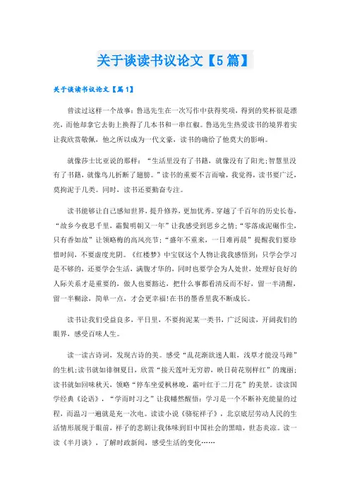 关于谈读书议论文【5篇】