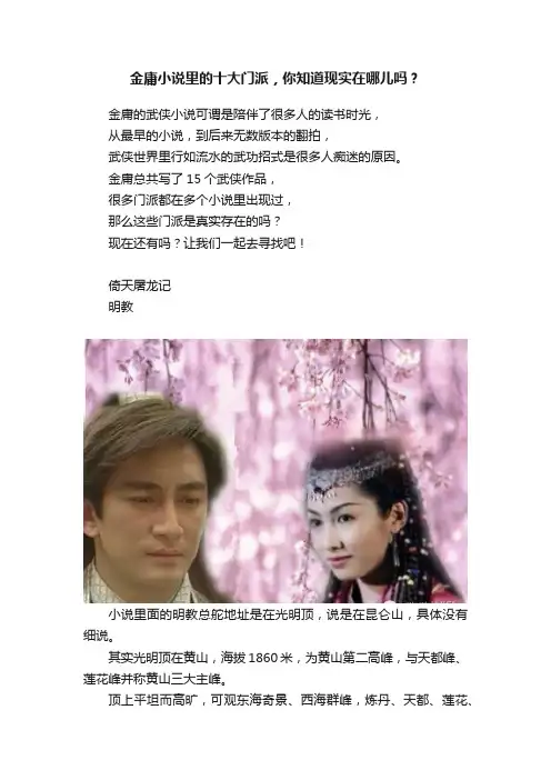 金庸小说里的十大门派，你知道现实在哪儿吗？