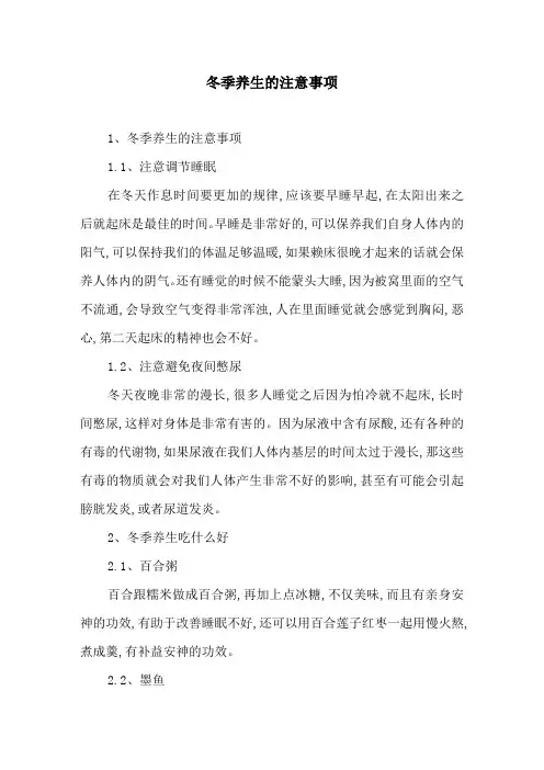 冬季养生的注意事项