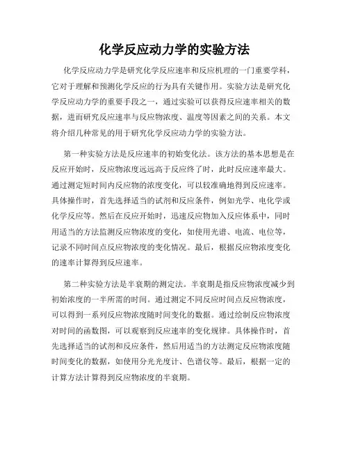 化学反应动力学的实验方法
