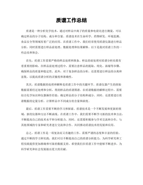 质谱工作总结