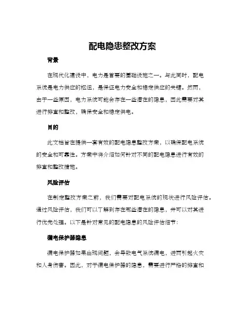 配电隐患整改方案