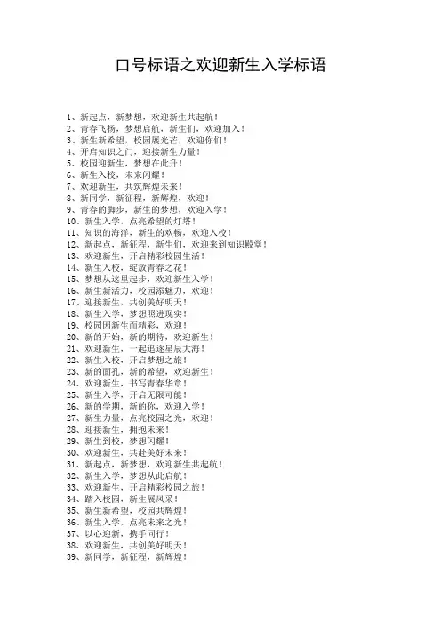 口号标语之欢迎新生入学标语