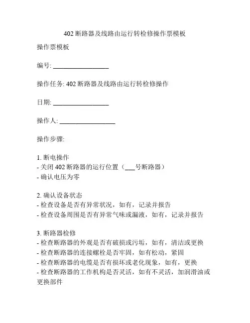 402断路器及线路由运行转检修操作票模板