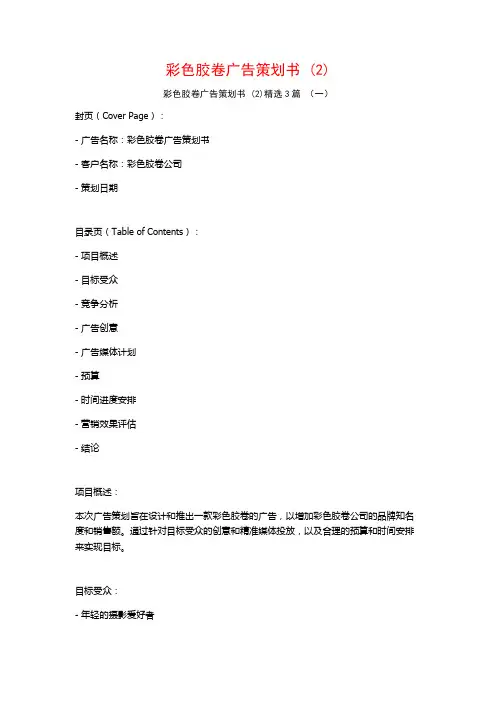 彩色胶卷广告策划书 (2)3篇