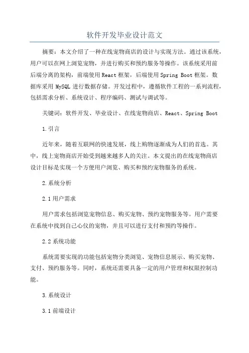 软件开发毕业设计范文