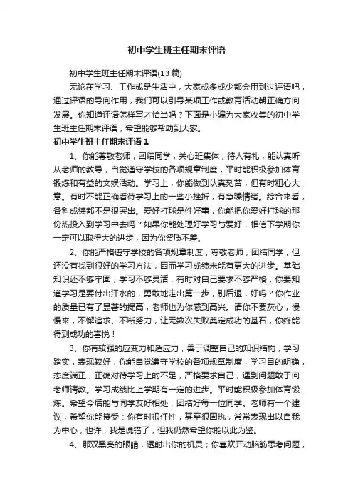 初中学生班主任期末评语