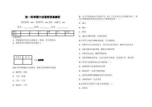 初一科学期中试卷附答案解析