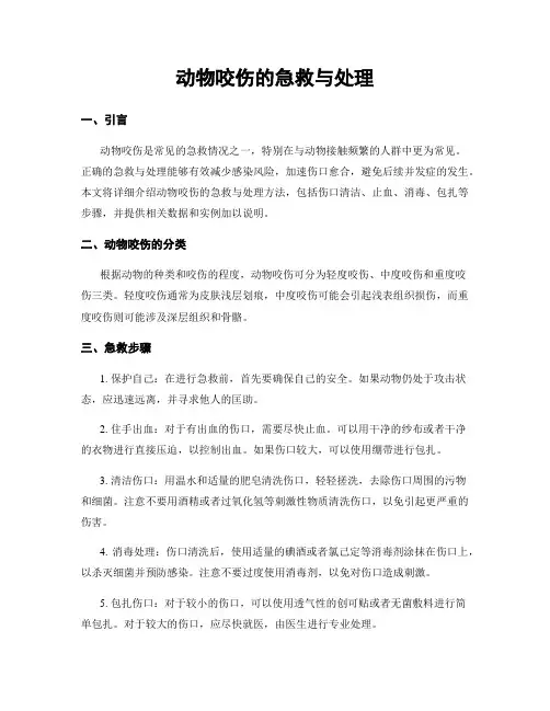 动物咬伤的急救与处理