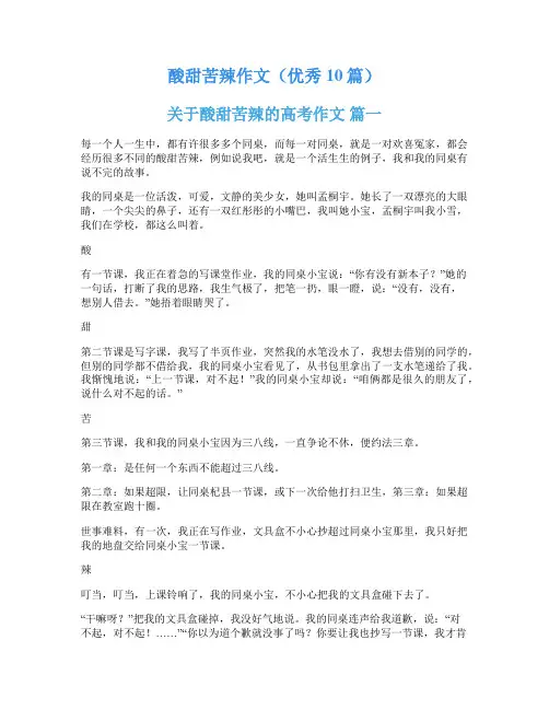 酸甜苦辣作文(优秀10篇)