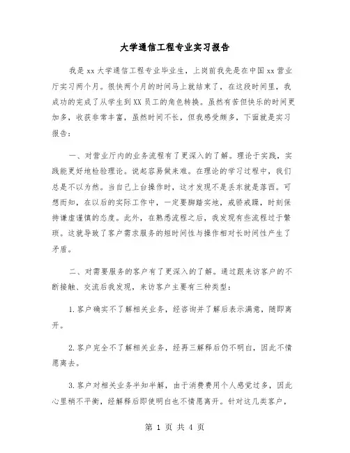 大学通信工程专业实习报告(2篇)