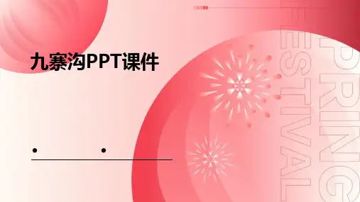 10九寨沟ppt课件