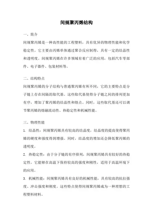 间规聚丙烯结构