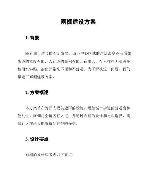 雨棚建设方案