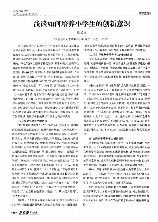 浅谈如何培养小学生的创新意识