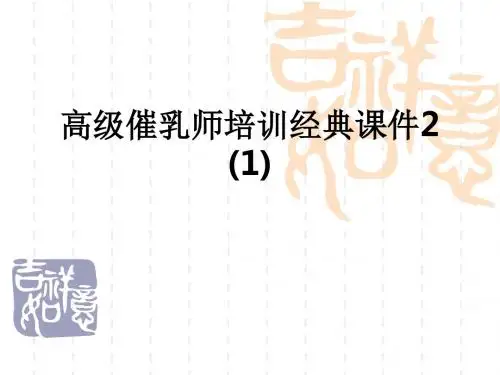 高级催乳师培训经典2 (1)ppt课件