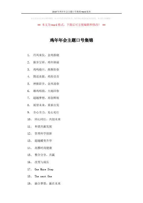 2019年鸡年年会主题口号集锦word版本 (3页)