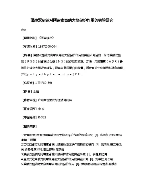 藻酸双酯钠对阿霉素肾病大鼠保护作用的实验研究