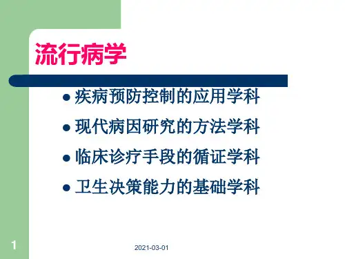 流行病学绪论临床