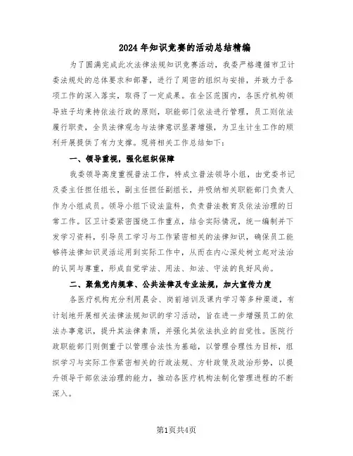 2024年知识竞赛的活动总结精编（二篇）