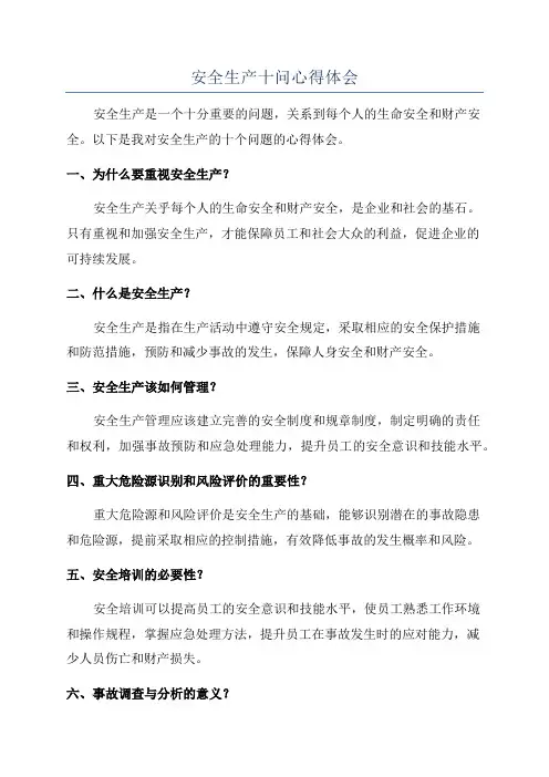 安全生产十问心得体会