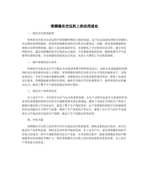 变频器在空压机上的应用益处