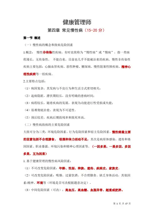 第四章 常见慢性病