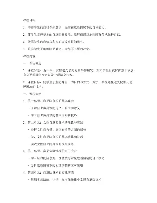 大学生自卫防身慕课教案