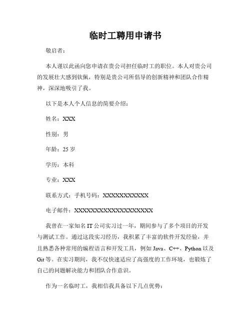 临时工聘用申请书