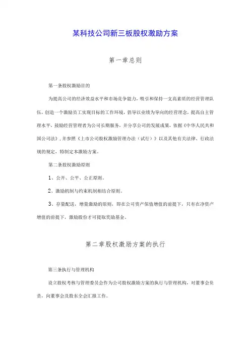 某科技公司新三板股权激励方案(范本)