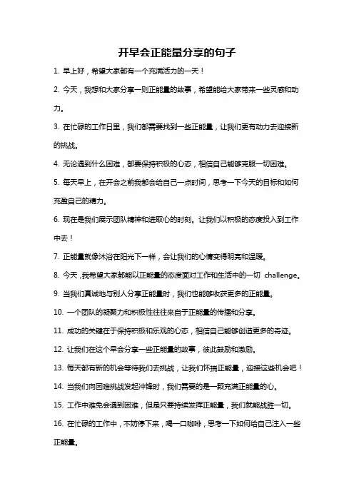 开早会正能量分享的句子