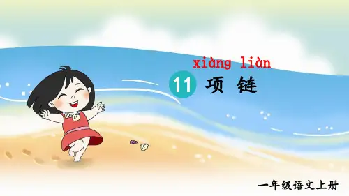 人教版一年级语文上册第11课《项链》精美课件