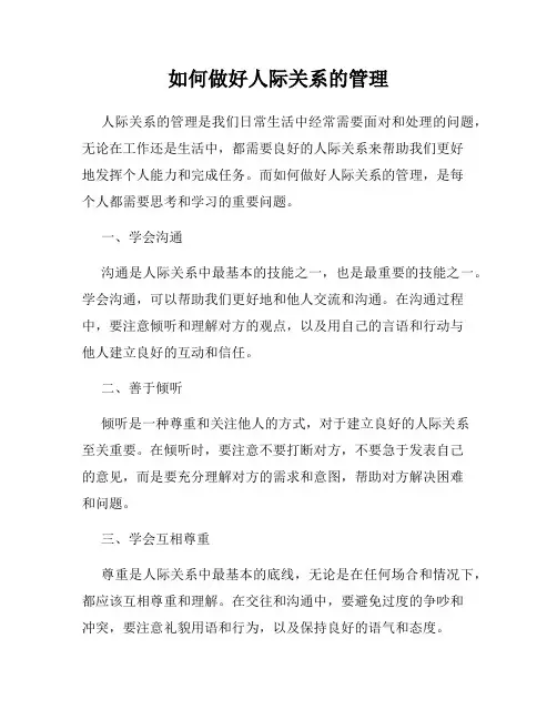 如何做好人际关系的管理