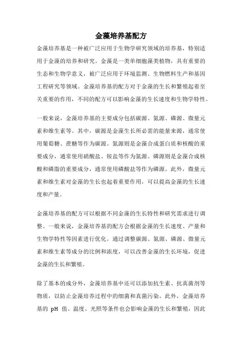 金藻培养基配方