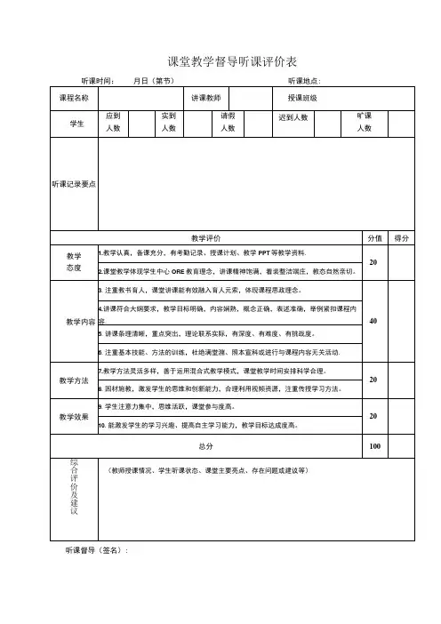 课堂教学督导听课评价表