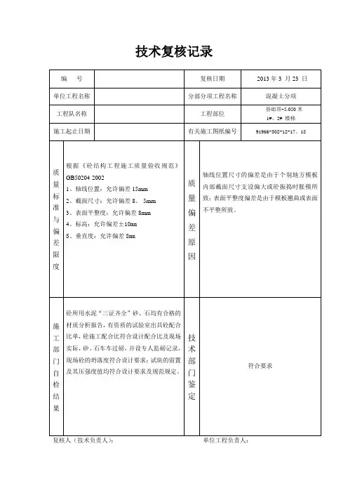 混凝土技术复核记录 3