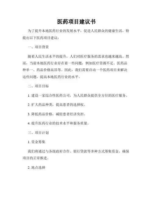 医药项目建议书